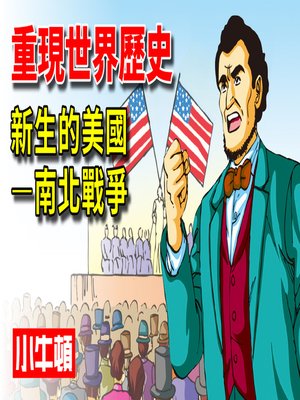 cover image of 重現世界歷史 新生的美國-南北戰爭
